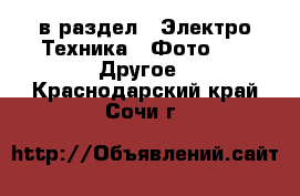  в раздел : Электро-Техника » Фото »  » Другое . Краснодарский край,Сочи г.